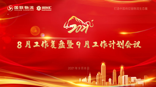 國聯(lián)9月會(huì)議背投.jpg